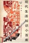 现代生活知识小百库 封面