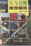 人与自然奇观博览 封面