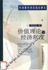 价值理论与经济制度 封面