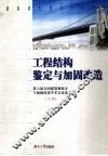 工程结构鉴定与加固改造  第六届全国建筑物鉴定与加固改造学术会议论文集  下 封面