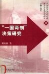 “一国两制”决策研究 封面