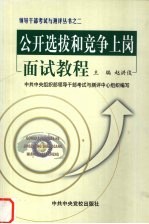 公开选拔和竞争上岗面试教程 封面