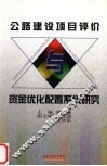 公路建设项目评价与资金优化配置系统研究 封面