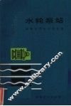 水轮泵站 封面