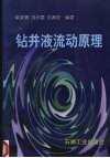 钻井液流动原理 封面