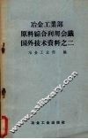 冶金工业部原料综合利用会议国外技术资料之二 封面