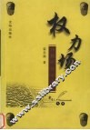 权力场  中国政治的智慧 封面