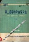 第二届学术年会论文集  上 封面