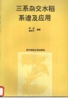 三系杂交水稻系谱及应用 封面