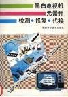 黑白电视机元器件检测·修复·代换 封面