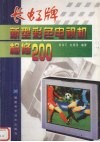 长虹牌新型彩色电视机检修200 封面