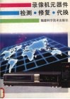 录像机元器件检测  修复  代换 封面