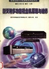 新天利多功能视盘机原理与维修 封面