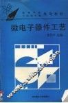 微电子器件工艺 封面