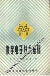 数字电子技术基础 封面