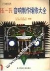 Hi-Fi音响制作维修大全  4 封面