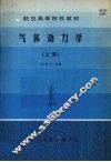 气体动力学  （上册） 封面