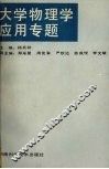 大学物理学应用专题 封面