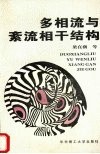 多相流与紊流相干结构 封面