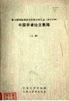 第16届国际理论与应用力学大会（ICTAM）中国学者论文集锦 上 封面