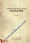 第16届国际理论与应用力学大会（ICTAM）中国学者论文集锦 下 封面
