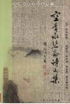 空青水碧斋诗文集 封面