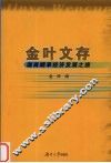 金叶文存：湖南烟草经济发展之旅 封面