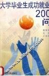大学毕业生成功就业200问 封面