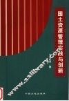 国土资源管理实践与创新 封面