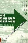 农村经济体制改革的聚焦与透视 封面