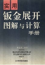实用钣金展开图解与计算手册 封面