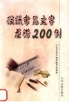 报纸常见文字差错200例 封面
