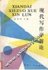 现代写作学新论 封面