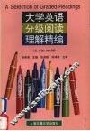 大学英语分级阅读理解精编  五、六级  修订版 封面