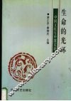 生命的光环  中国文化与中国文论 封面