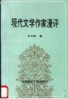 现代文学作家漫评 封面