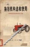 拖拉机构造和使用 封面