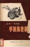 工农-10型手扶拖拉机  修订重版 封面