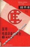 医用电气设备的安全  第1部分  通用要求  译文集 封面