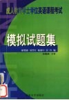 成人教育学士学位英语课程考试模拟试题集 封面