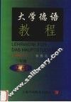 大学德语教程  三年级上 封面