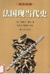 法国现当代史  法汉对照 封面