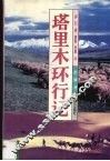 塔里木环行记 封面