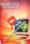 电脑123 封面