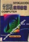 计算机实用教程 封面