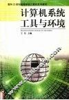 计算机系统工具与环境 封面
