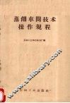 蒸馏车间技术操作规程 封面