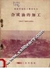 合成油的加工 封面