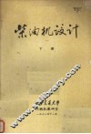 柴油机设计  （下册） 封面