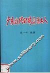 广东近代公路交通工人 封面